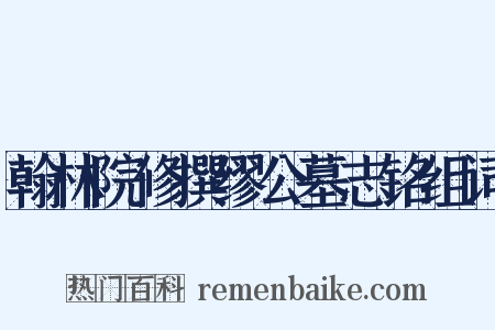 翰林院修撰缪公墓志铭组词是什么意思的图片